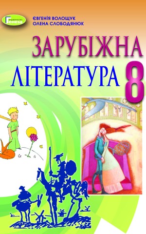 Зарубіжна література 8 клас