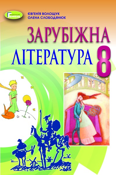 Фото Зарубіжна література 8 клас