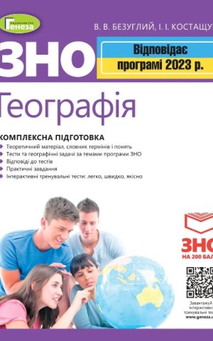 ЗНО 2023. Географія. Комплексна підготовка