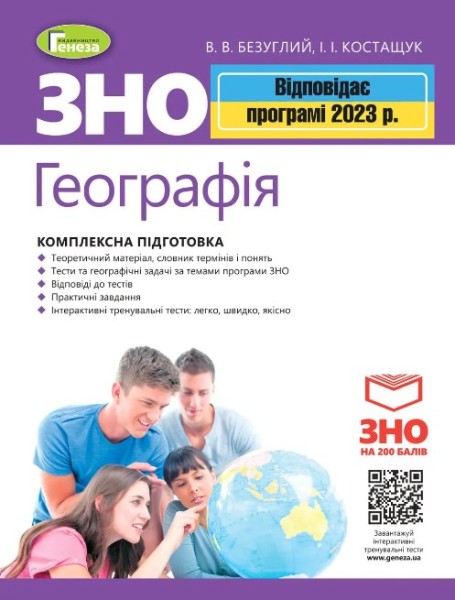 Фото ЗНО 2023. Географія. Комплексна підготовка