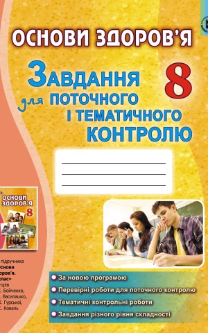 Основи здоров'я 8 клас. Завдання для поточного і тематичного контролю