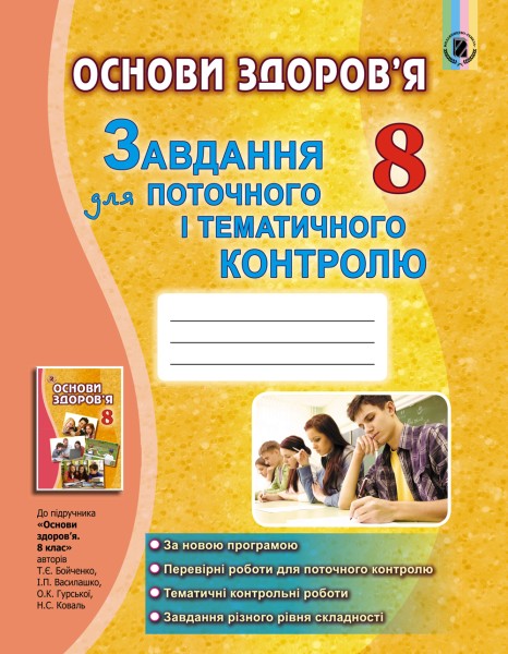 Фото Основи здоров'я 8 клас. Завдання для поточного і тематичного контролю