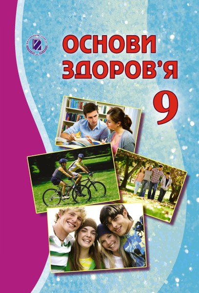 Фото Основи здоров’я 9 клас