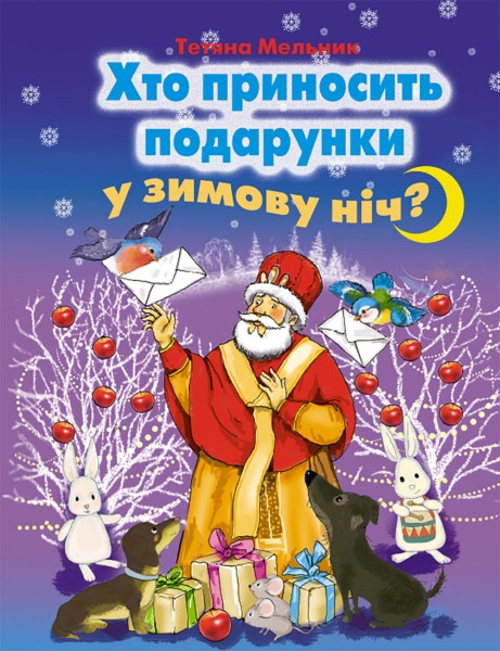 Фото Хто приносить подарунки у зимову ніч?