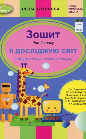 Я досліджую світ 2 клас. Інформатична освітня галузь. Робочий зошит