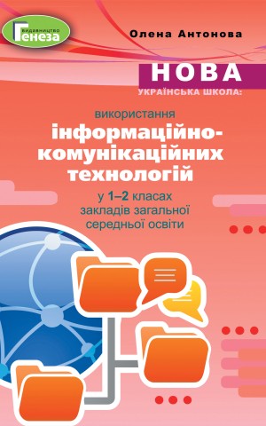 Використання інформаційно-комунікаційних технологій у 1-2 класах