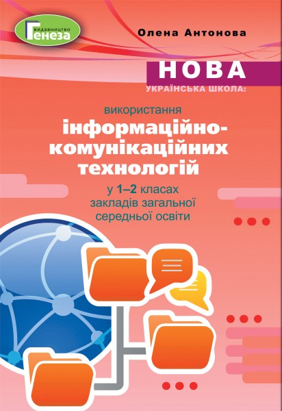 Фото Використання інформаційно-комунікаційних технологій у 1-2 класах
