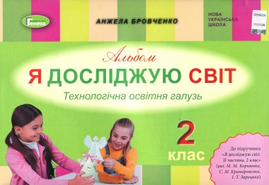 Фото Я досліджую світ 2 клас. Технологічна галузь. Альбом