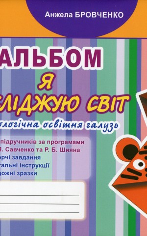 Я досліджую світ 4 клас. Технологічна галузь. Альбом