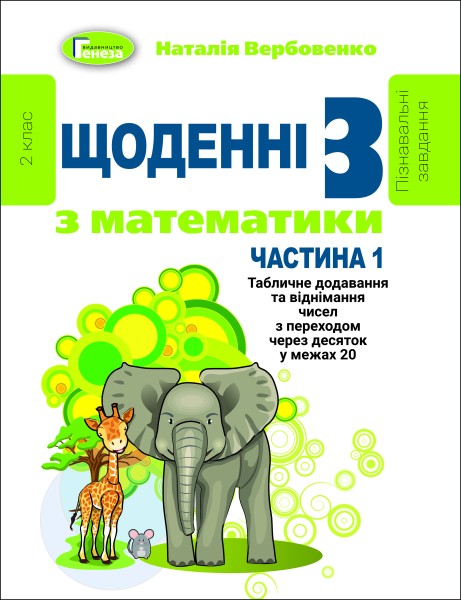Фото Щоденні 3 з Математики 2 клас. Частина 1