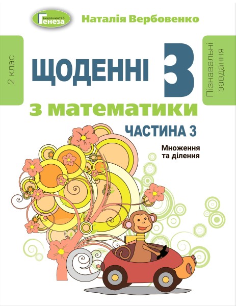 Фото Щоденні 3 з Математики 2 клас. Частина 3