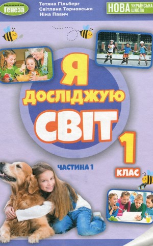 Я досліджую світ 1 клас. Підручник з інтегрованого курсу. Частина 1