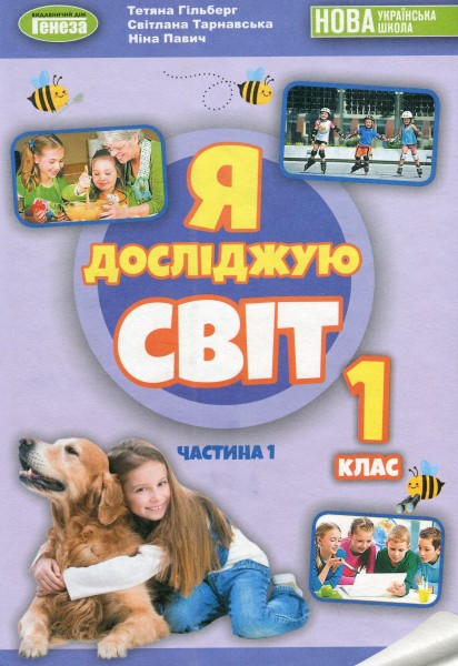 Фото Я досліджую світ 1 клас. Підручник з інтегрованого курсу. Частина 1