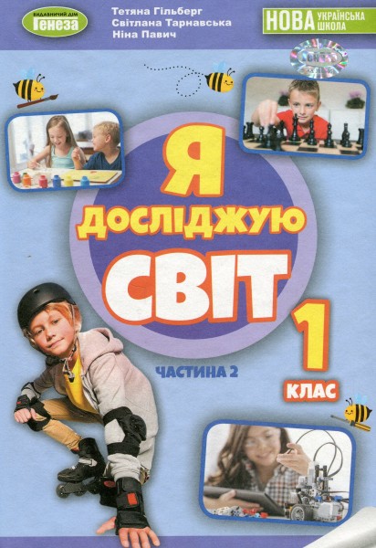 Фото Я досліджую світ 1 клас. Підручник з інтегрованого курсу. Частина 2