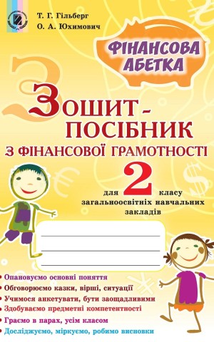 Фінансова абетка 2 клас. Зошит-посібник з фінансової грамотності