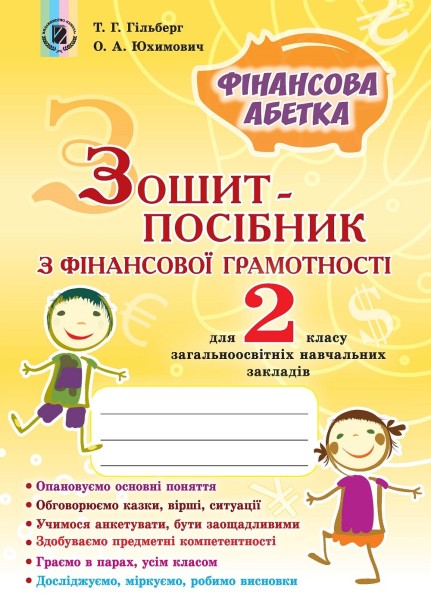 Фото Фінансова абетка 2 клас. Зошит-посібник з фінансової грамотності