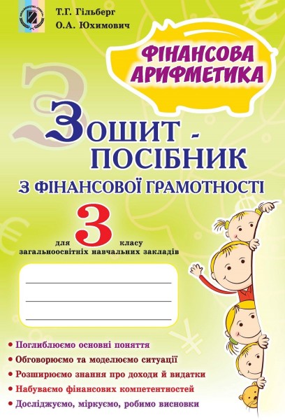 Фото Фінансова арифметика 3 клас. Зошит-посібник з фінансової грамотності
