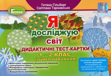 Фото Я досліджую світ 1-2 клас. Дидактичні тест-картки. 1 цикл навчання