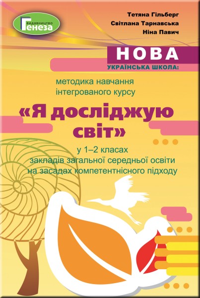 Фото Методика навчання інтегрованого курсу "Я досліджую світ" у 1-2 класах