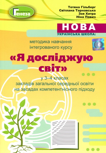 Фото Методика навчання інтегрованого курсу "Я досліджую світ" у 3-4 класах