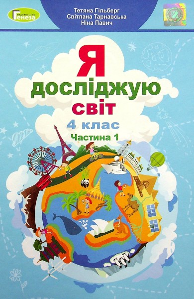 Фото Я досліджую світ 4 клас. Підручник. Частина 1