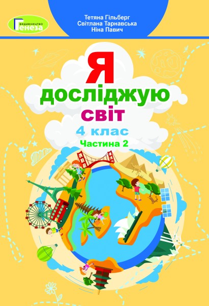 Фото Я досліджую світ 4 клас. Підручник. Частина 2