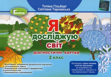 Фото Я досліджую світ 2 клас. Діагностичні картки