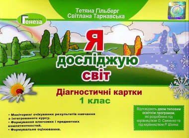 Фото Я досліджую світ 1 клас. Діагностичні картки