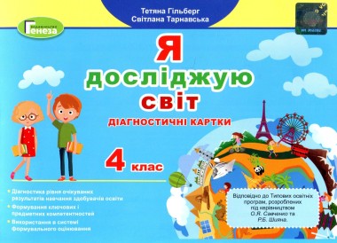 Фото Я досліджую світ 4 клас. Діагностичні картки
