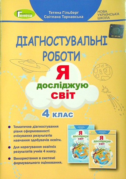 Фото Я досліджую світ 4 клас. Зошит для діагностувальних робіт