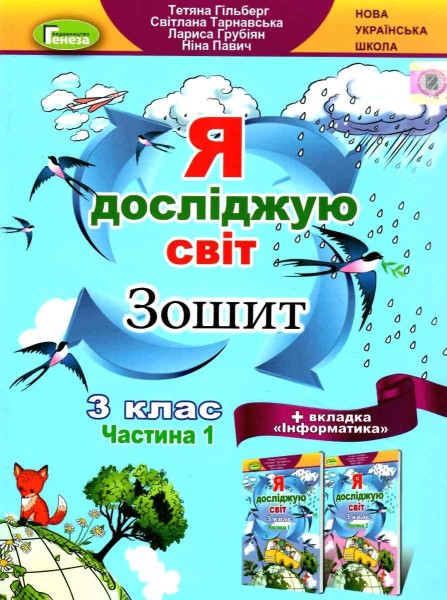 Фото Я досліджую світ 3 клас. Робочий зошит. Частина 1