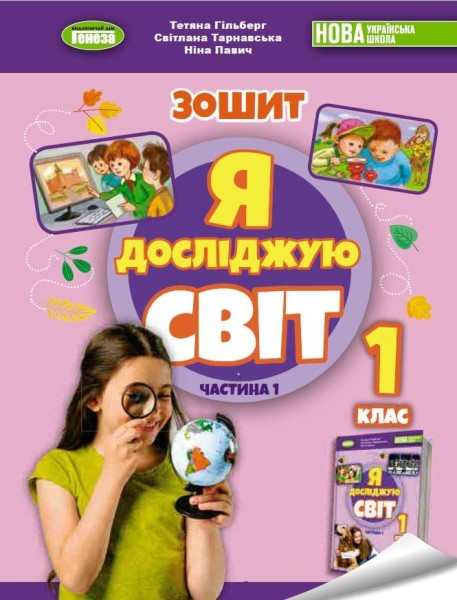 Фото Я досліджую світ 1 клас. Робочий зошит з інтегрованого курсу. Частина 1