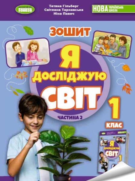 Фото Я досліджую світ 1 клас. Робочий зошит з інтегрованого курсу. Частина 2