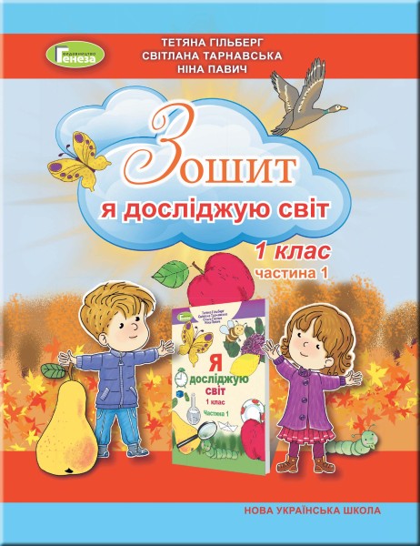 Фото Я досліджую світ 1 клас. Робочий зошит. Частина 1