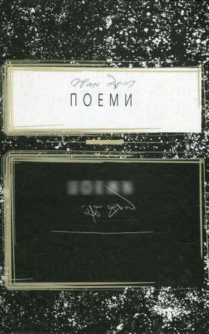 Поеми