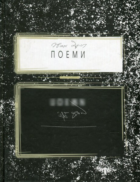 Фото Поеми