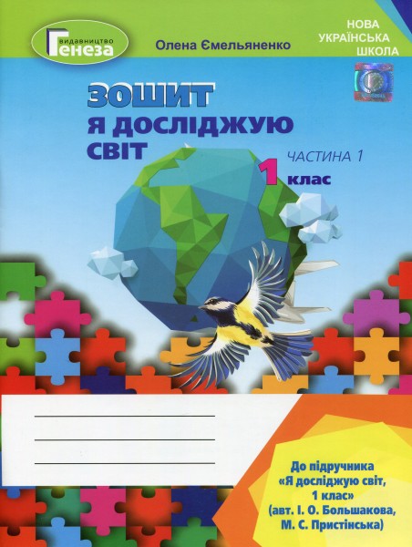 Фото Я досліджую світ 1 клас. Робочий зошит. Частина 1