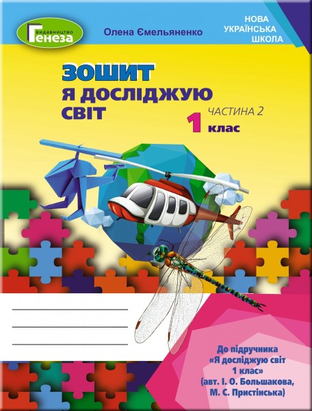 Фото Я досліджую світ 1 клас. Робочий зошит. Частина 2