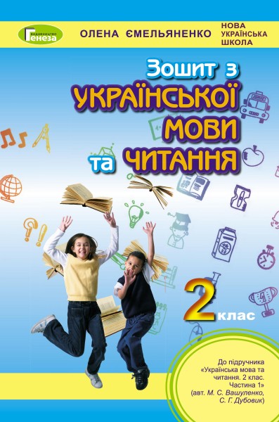 Фото Українська мова та читання 2 клас. Робочий зошит