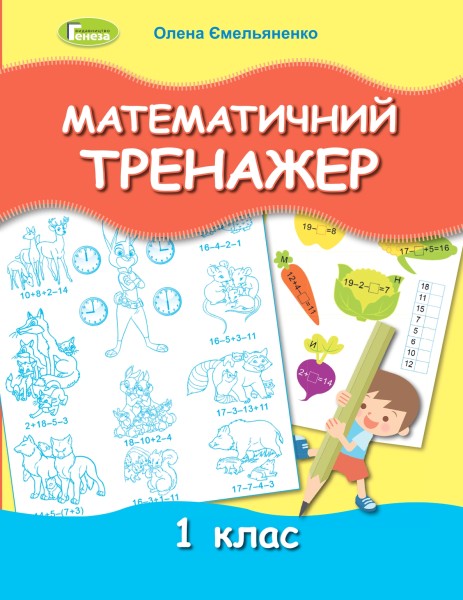 Фото Математичний тренажер 1 клас