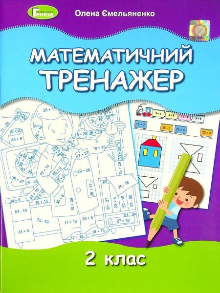 Фото Математичний тренажер 2 клас