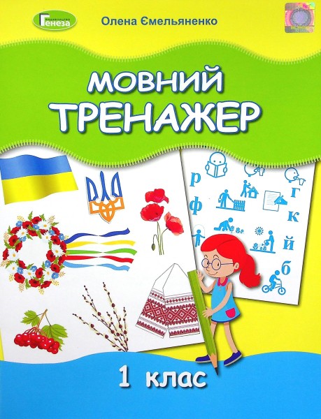 Фото Мовний тренажер 1 клас