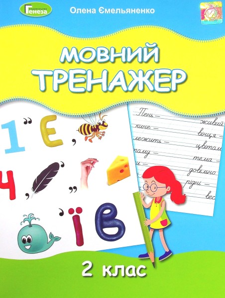 Фото Мовний тренажер 2 клас
