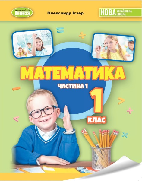 Фото Математика 1 клас. Навчальний посібник. Частина 1