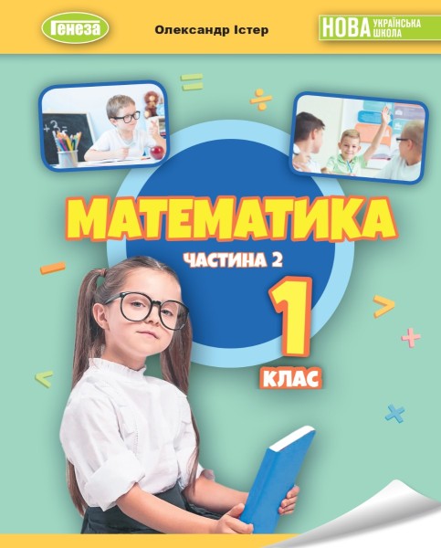 Фото Математика 1 клас. Навчальний посібник. Частина 2