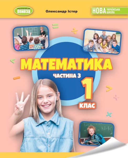 Фото Математика 1 клас. Навчальний посібник. Частина 3