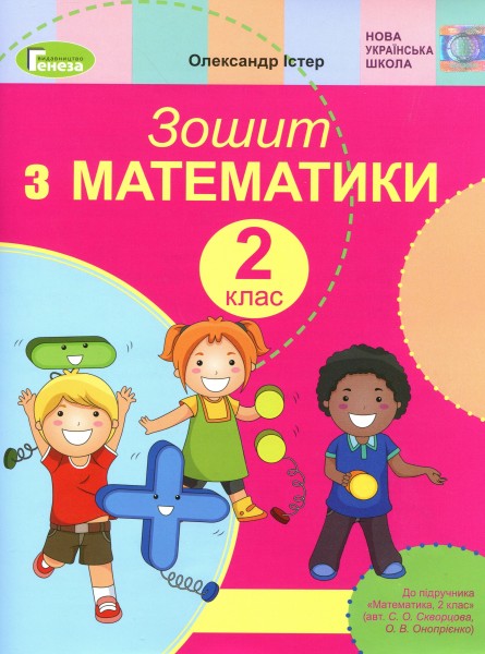 Фото Математика 2 клас. Робочий зошит