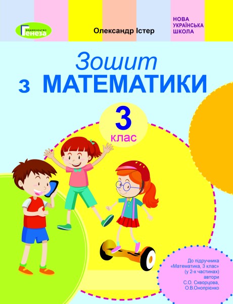 Фото Математика 3 клас. Робочий зошит