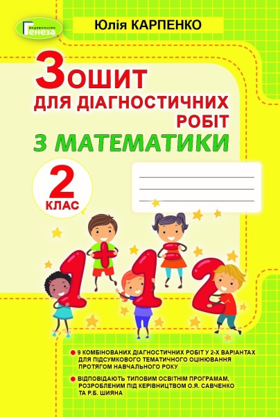 Фото Математика 2 клас. Зошит для діагностичних робіт