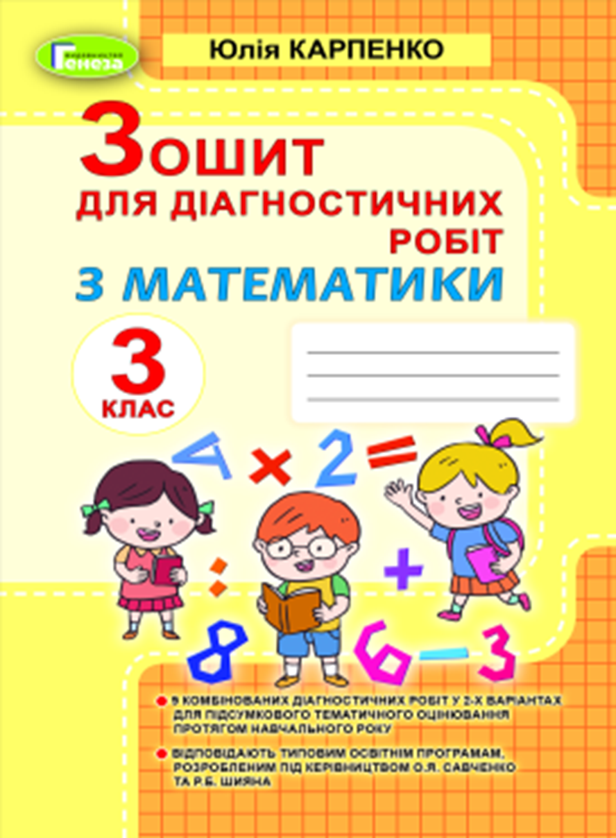 Математика 3 клас. Зошит для діагностичних робіт, Юлія Карпенко ...